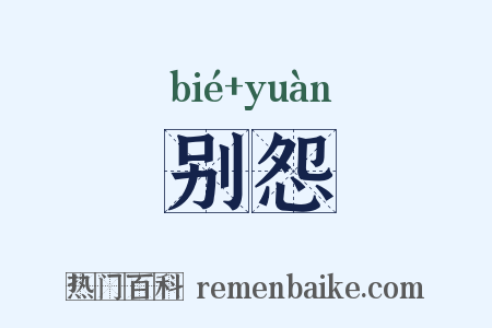 别怨是什么意思的图片